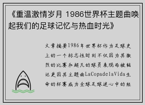 《重温激情岁月 1986世界杯主题曲唤起我们的足球记忆与热血时光》