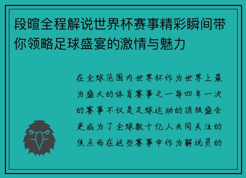 段暄全程解说世界杯赛事精彩瞬间带你领略足球盛宴的激情与魅力