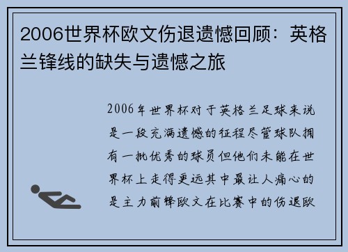 2006世界杯欧文伤退遗憾回顾：英格兰锋线的缺失与遗憾之旅