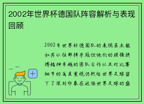 2002年世界杯德国队阵容解析与表现回顾
