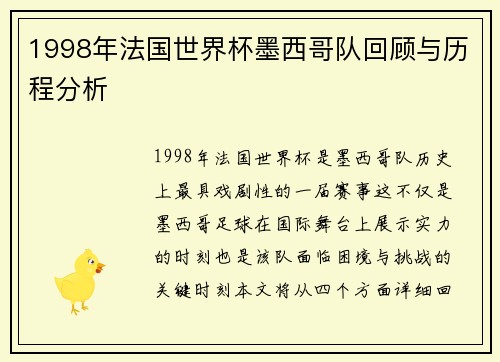 1998年法国世界杯墨西哥队回顾与历程分析