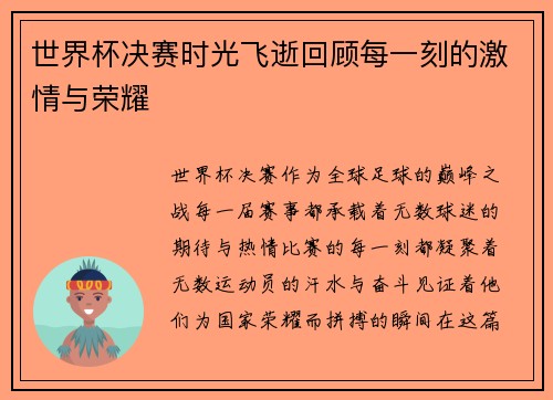世界杯决赛时光飞逝回顾每一刻的激情与荣耀